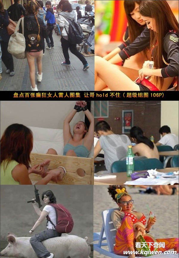 癫狂女人雷人图集 让哥hold不住(超级组图)